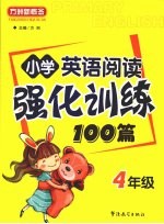 小学英语阅读强化训练100篇  四年级