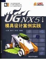 UGNX5中文版模具设计案例实践