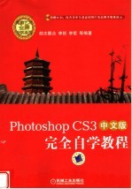 Photoshop CS3中文版完全自学教程