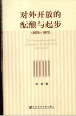 对外开放的酝酿与起步 1976-1978