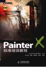 Painter X标准培训教程