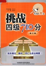 挑战四级710分 完形填空翻译词汇与语法精要 修订版