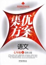 集优方案 语文 七年级 上 北师大版