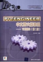 Pro/ENGINEER中文野火版教程 专用模块