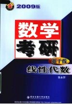 数学考研新干线 2009版 线性代数