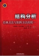 结构分析 经典方法与矩阵方法的统一