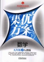 集优方案 数学 九年级 上 人教版