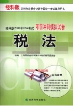 税法 考前冲刺模拟试卷 经科版2008年CPA考试