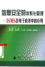 信息安全的体系化管理 ISMS在电子政务中的应用