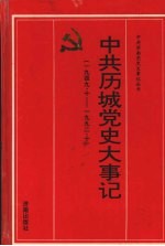 中共历城党史大事记 1949.10-1992.10