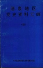 酒泉地区党史资料汇编 4