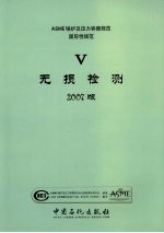 ASME锅炉及压力容器规范 国际性规范 第5卷 无损检测 2007版