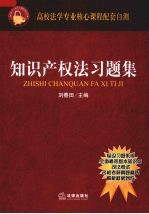 知识产权法习题集