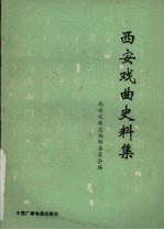 西安戏曲史料集