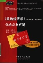 《政治经济学》 程恩富版、蒋学模版 课后习题详解