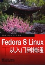 Fedora 8 Linux从入门到精通