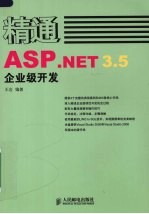 精通ASP.NET 3.5企业级开发