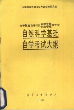 全国高等教育自学考试指导委员会高等教育自学考试 政治管理行政管理等专业自然科学基础自学考试大纲