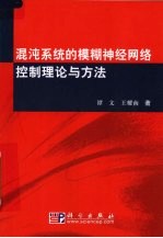 混沌系统的模糊神经网络控制理论与方法