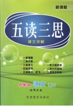 五读三思课文详解  九年级  语文  上  北师大版