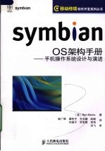 Symbian OS架构手册 手机操作系统设计与演进