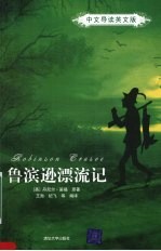 鲁滨逊漂流记 Robinson Crusoe 中文导读英文版 eng