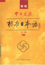 中日交流标准日本语  中级  下