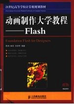 动画制作大学教程 Flash