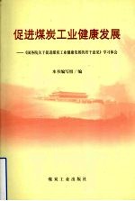 促进煤炭工业健康发展 《国务院关于促进煤炭工业健康发展的若干意见》学习体会