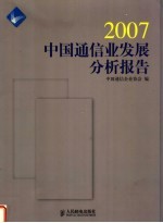 2007中国通信业发展分析报告