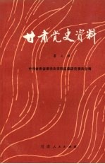 甘肃党史资料