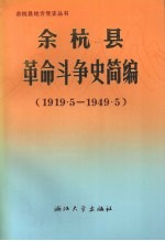 余杭县革命斗争史简编 1919.5-1949.5