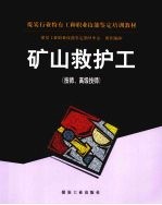 矿山救护工 技师、高级技师