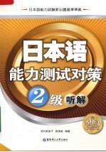 日本语能力测试对策 2级听解