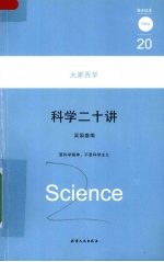 科学二十讲