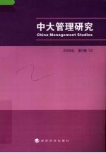 中大管理研究 2008年 第3卷 2