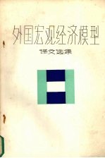 外国宏观经济模型译文选集