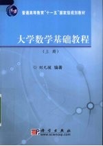 大学数学基础教程