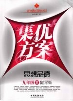 集优方案  思想品德  九年级  教育科学版