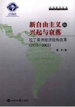 新自由主义的兴起与衰落 拉丁美洲经济结构改革 1973-2003