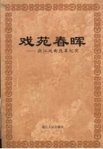 浙江文史资料 第67辑 戏苑春晖 浙江戏曲改革纪实