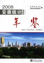 安徽统计年鉴 2008 总第20期