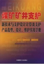 煤矿矿井支护新技术与支护设计计算及支护产品选型、设计、维护实用手册  卷1