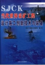 当代世界采矿工程设计施工创新技术与装备  第2册