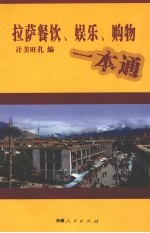 拉萨餐饮、娱乐、购物一本通