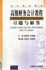 高级财务会计教程习题与解答