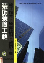 装饰装修工程 施工技术、质量控制、实例手册