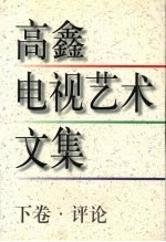 高鑫电视艺术文集 评论 下