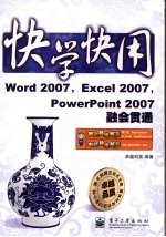 Word 2007，Excel 2007，PowerPoint 2007融会贯通