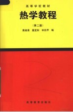 热学教程 第2版